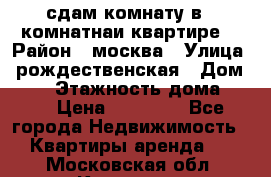 сдам комнату в 1 комнатнаи квартире  › Район ­ москва › Улица ­ рождественская › Дом ­ 14 › Этажность дома ­ 17 › Цена ­ 10 000 - Все города Недвижимость » Квартиры аренда   . Московская обл.,Королев г.